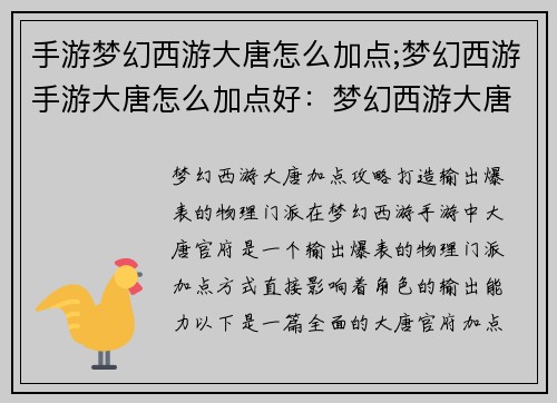手游梦幻西游大唐怎么加点;梦幻西游手游大唐怎么加点好：梦幻西游大唐加点全攻略，打造输出爆表的物理门派