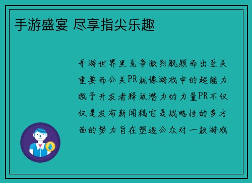 手游盛宴 尽享指尖乐趣
