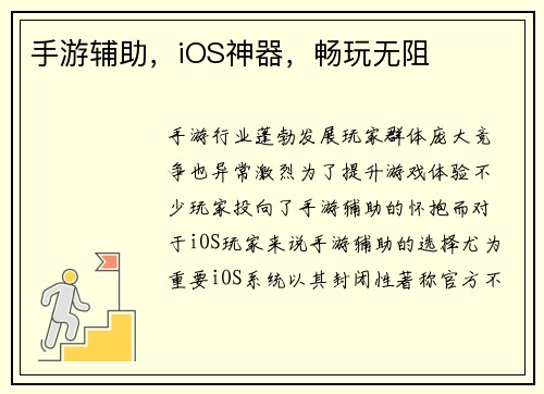 手游辅助，iOS神器，畅玩无阻