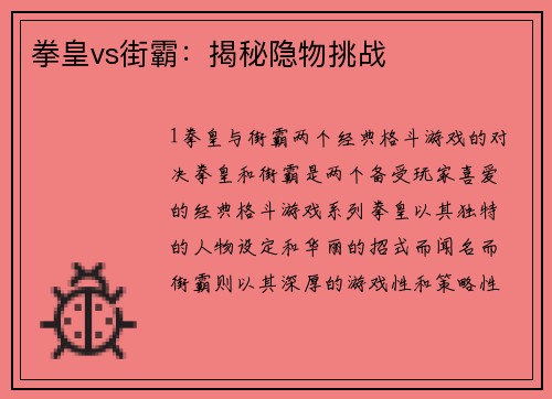 拳皇vs街霸：揭秘隐物挑战