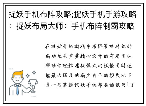 捉妖手机布阵攻略;捉妖手机手游攻略：捉妖布局大师：手机布阵制霸攻略