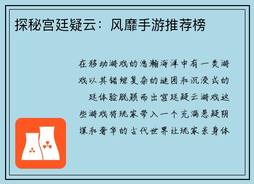 探秘宫廷疑云：风靡手游推荐榜