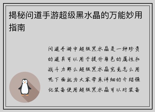 揭秘问道手游超级黑水晶的万能妙用指南