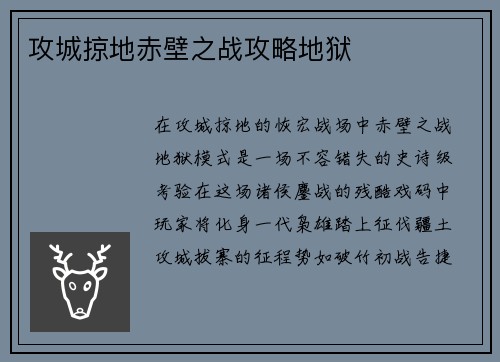 攻城掠地赤壁之战攻略地狱