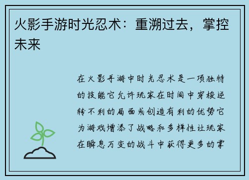火影手游时光忍术:重溯过去,掌控未来 火影手游时光忍术:重溯过去,掌控未来