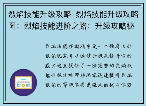 烈焰技能升级攻略-烈焰技能升级攻略图:烈焰技能进阶之路:升级攻略秘诀 烈焰技能升级攻略-烈焰技能升级攻略图:烈焰技能进阶之路:升级攻略秘诀