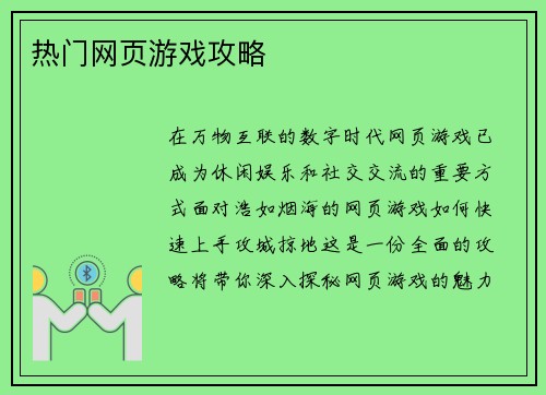 热门网页游戏攻略