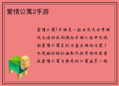 爱情公寓2手游 爱情公寓2手游