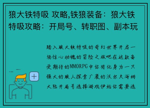 狼大铁特吸 攻略,铁狼装备:狼大铁特吸攻略:开局号、转职图、副本玩法深度解析 狼大铁特吸 攻略,铁狼装备:狼大铁特吸攻略:开局号、转职图、副本玩法深度解析
