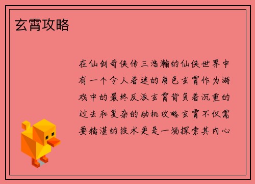 玄霄攻略 玄霄攻略