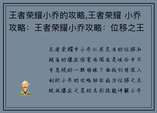 王者荣耀小乔的攻略,王者荣耀 小乔攻略:王者荣耀小乔攻略:位移之王,爆发之星 王者荣耀小乔的攻略,王者荣耀 小乔攻略:王者荣耀小乔攻略:位移之王,爆发之星