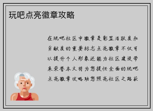 玩吧点亮徽章攻略