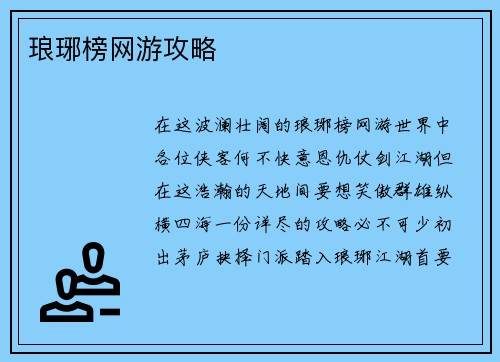 琅琊榜网游攻略 琅琊榜网游攻略