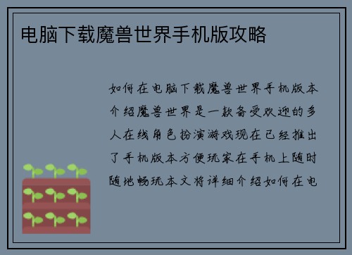 电脑下载魔兽世界手机版攻略 电脑下载魔兽世界手机版攻略