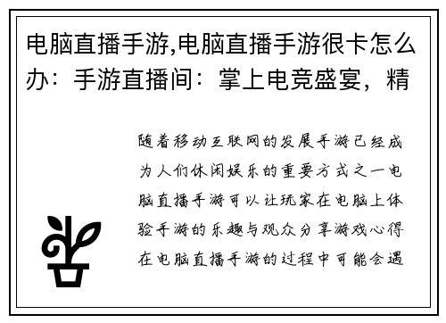 电脑直播手游,电脑直播手游很卡怎么办:手游直播间:掌上电竞盛宴,精彩实时放送” 电脑直播手游,电脑直播手游很卡怎么办:手游直播间:掌上电竞盛宴,精彩实时放送”