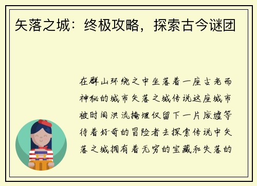 矢落之城:终极攻略,探索古今谜团 矢落之城:终极攻略,探索古今谜团