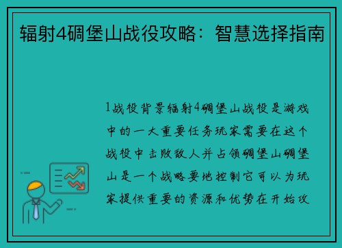 辐射4碉堡山战役攻略：智慧选择指南