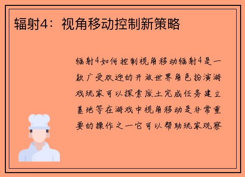 辐射4：视角移动控制新策略