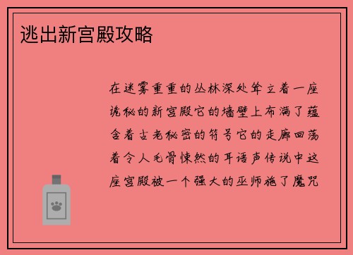逃出新宫殿攻略